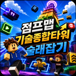 타워 초보는 못깨는 타워 술래잡기