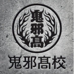 二代目鬼邪高