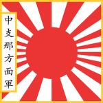 [CNB]Central China Area Army