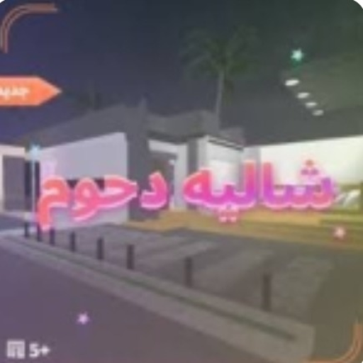 شاليه دحوم (رجعنا) 