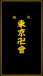 TOMAN | トーマン