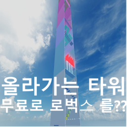 (로벅스 무료)올라가는 타워