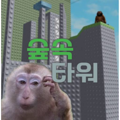 숲속타워 [26] - 로블록스 인디게임 | 로블독