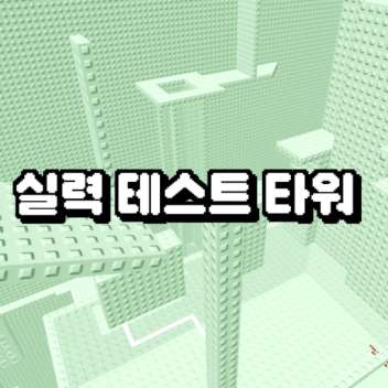 Geschicklichkeitstest-Turm