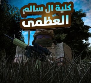 كلية مملكة ال سالم