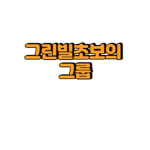 그린빌초보 채널 그룹