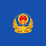 Tangshan Public Security Bureau Anti-riot Brigade