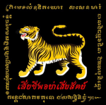 กองพลเสือป่าหลวง | Royal Wild Tiger Division