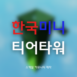 [Troll Part Bridge 💀] Korea Mini Tier Tower