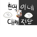 white_흰떡이그룹