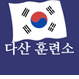 다산 훈련소