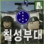 KOREA | 칠성 부대 RAIDER