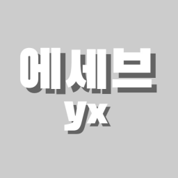 에세브_yx
