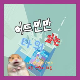 어드민만 있는 타워