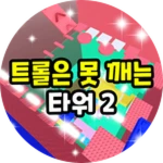 축하합니다!