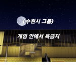 수원시 (포비)