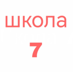 Школа 7 dev