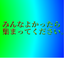 みんな集まれ！