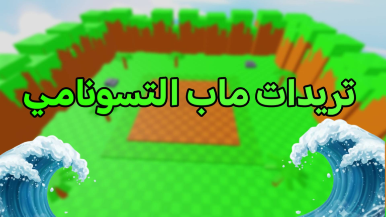 تريدات ماب التسونامي (رجعنا) screenshot 1