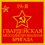 19. Guards Mechanized Brigade