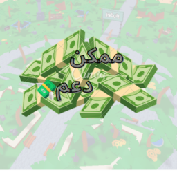 ممكن دعم I 💸