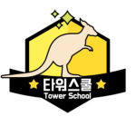 타워스쿨 Tower School
