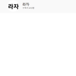 라자의 그룹