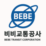 비비교통공사