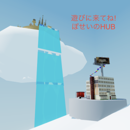 ぽせいのHUBサーバー(1.0.3)