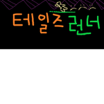 아래여우의 장래희망
