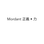Mordant 正義 • 力
