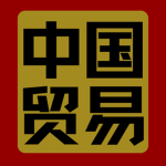 กลุ่มการค้าชาวจีน | 中国贸易集团