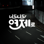 연제ㆍYeonje