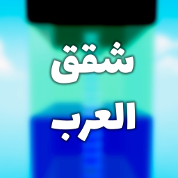 برج الشقق