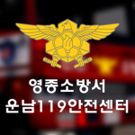 인천 영종 소방서 | Incheon Yeongjong Fire Station