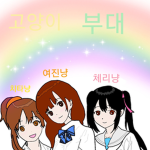 고양이부대 공식그룹
