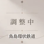 鳥環｜Torikan Railway Group Thumbnail
