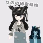 りのの秘密基地