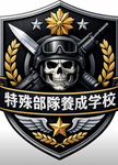 特殊部隊養成学校・全日本特殊部隊空手道連盟