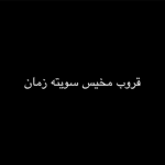 قروب عصابه