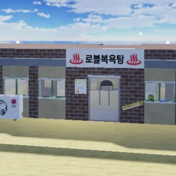 로블목욕탕 1.0 (업데이트) icon