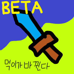 [ BETA ] 먹이가 바뀐다