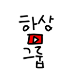 하상이 그룹