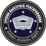 Колекторал | [Группа Быстрого Реагирования]