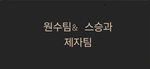 복수팀