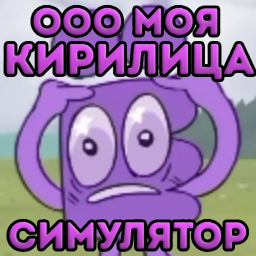 ооо моя кириллица [симулятор]