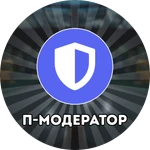 Покупной Модератор