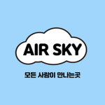 AIR SKYㅣ에어 스카이