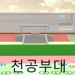 [천공부대]