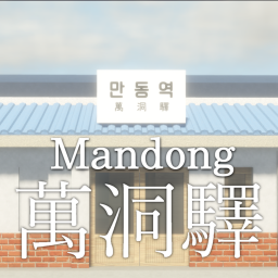 { 🔊 Voice Chat! } Mandong Station